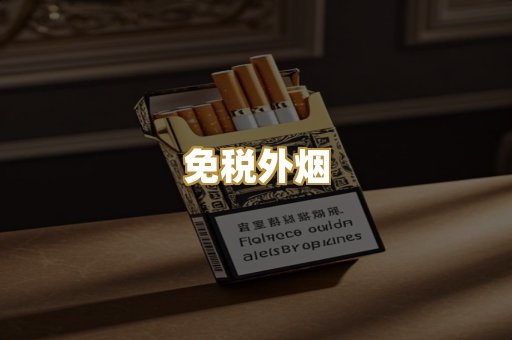 精仿香烟